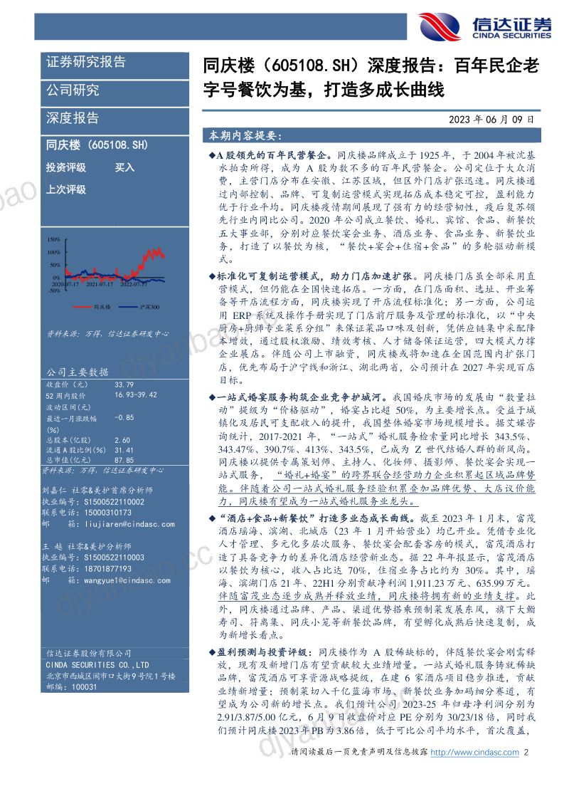 40-【信达证券】百年民企老字号餐饮为基,打造多成长曲线 第2页