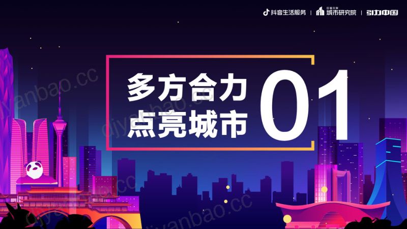 41-【巨量算数】锦江夜市，石室五更 ：2023成都市夜经济发展报告 第2页