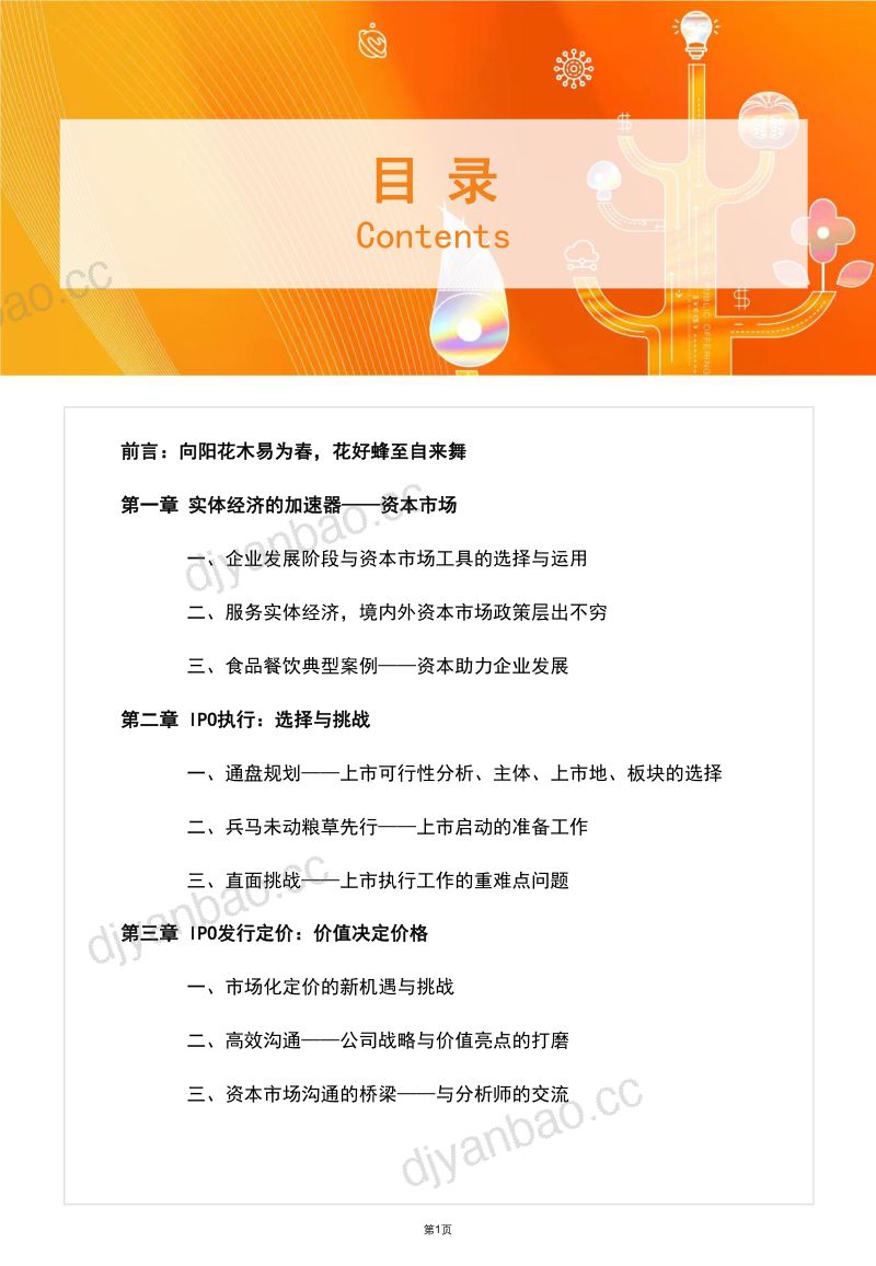 43-【网聚资本】食品与餐饮连锁企业资本化指引参考手册第二期 第2页