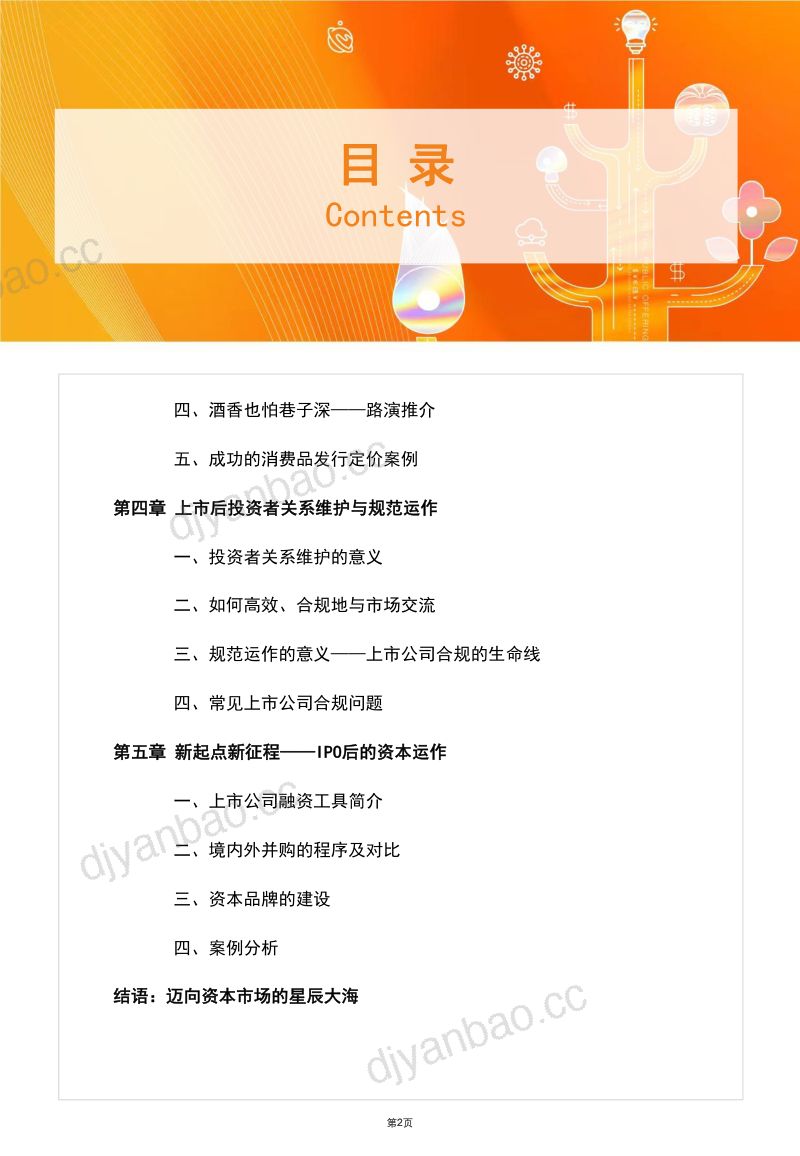 43-【网聚资本】食品与餐饮连锁企业资本化指引参考手册第二期 第3页