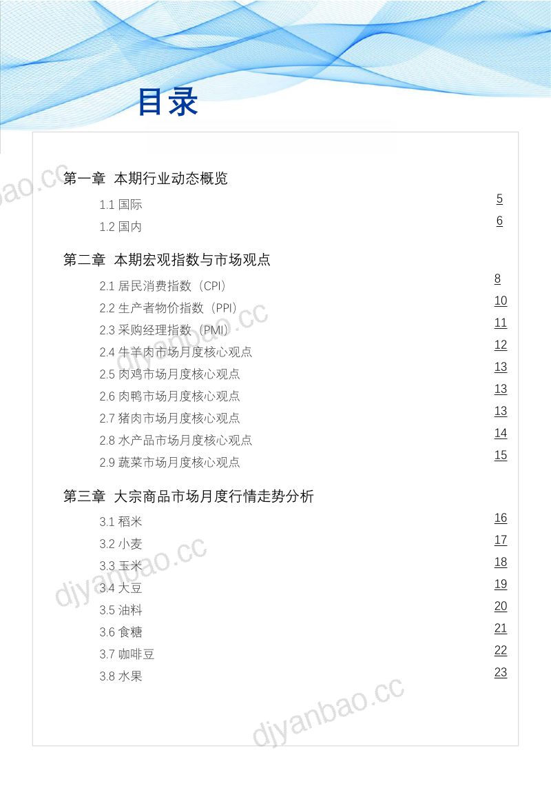 33-【网聚资本&红餐产业研究院】食品与餐饮行业:食品与餐饮连锁企业采购行情月度参考 第3页