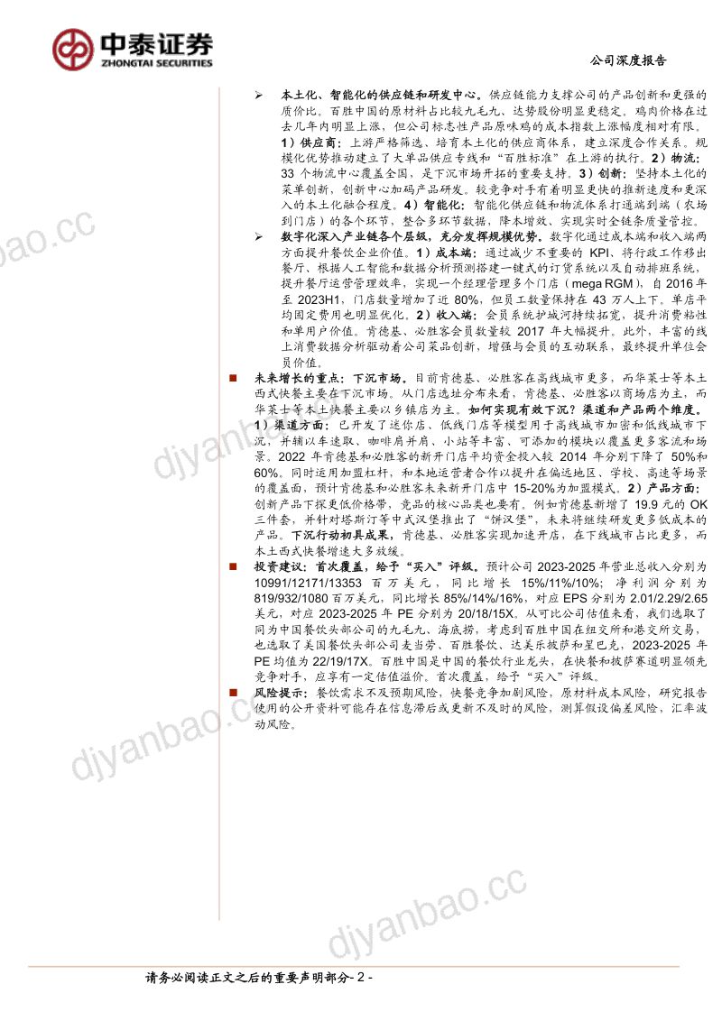 25-【中泰证券】餐饮整合龙头受益,下沉市场大有可为 第2页