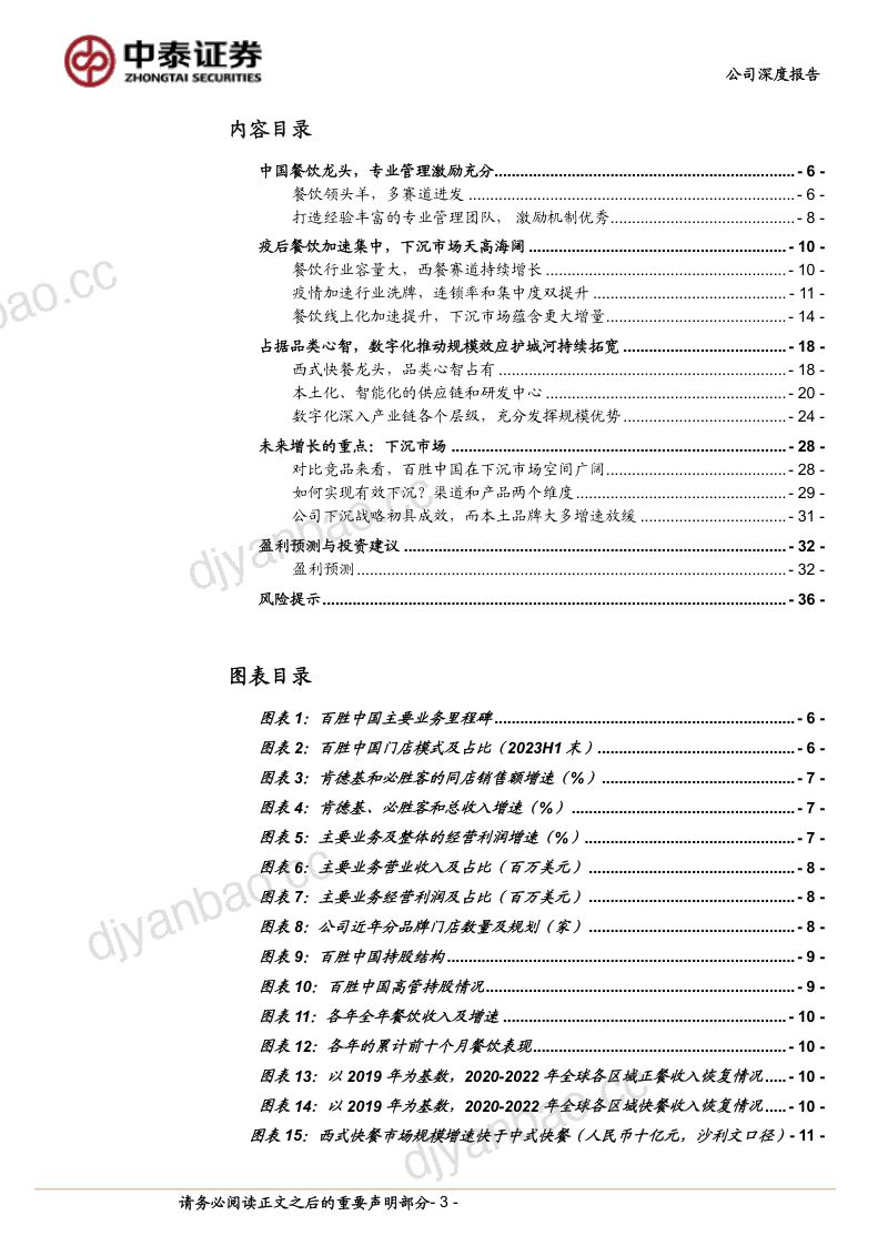 25-【中泰证券】餐饮整合龙头受益,下沉市场大有可为 第3页