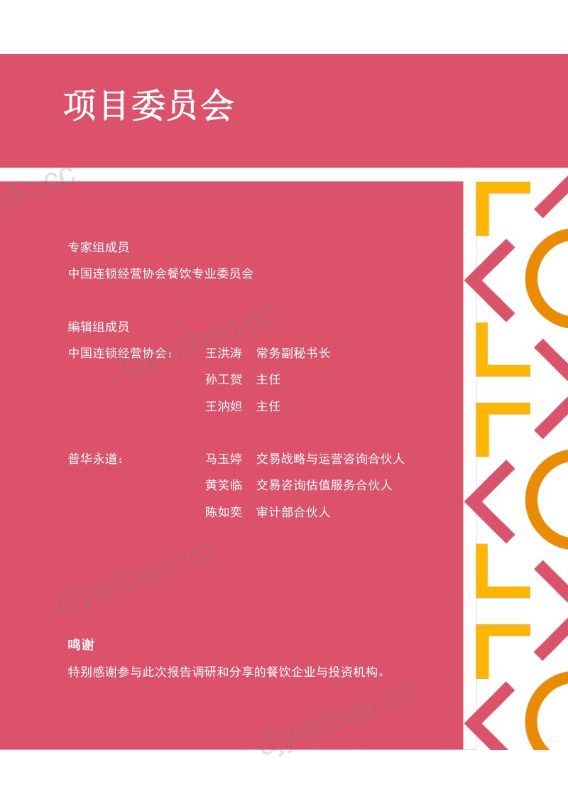 11-【普华永道】中国连锁餐饮企业的资本之路_细节之下,方有盛宴 第2页