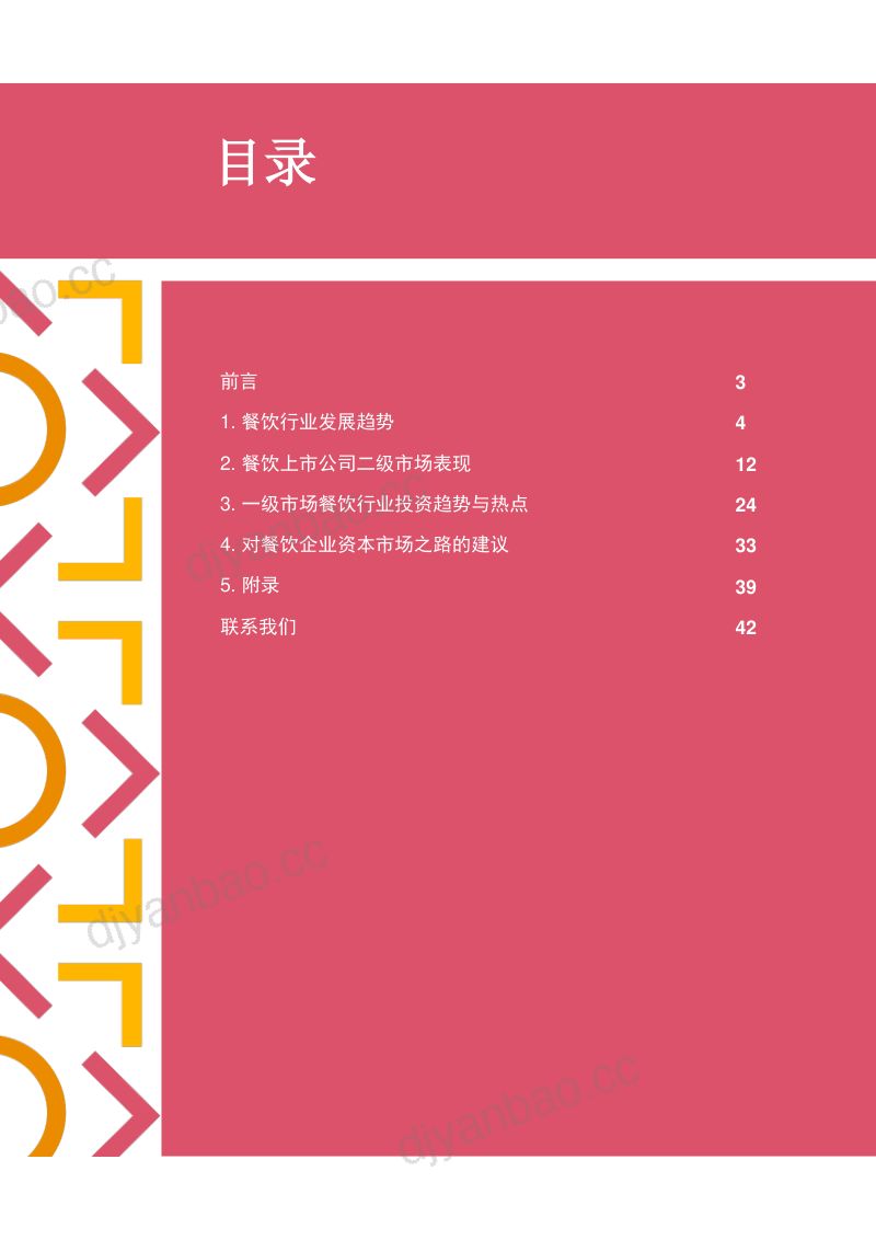 11-【普华永道】中国连锁餐饮企业的资本之路_细节之下,方有盛宴 第3页