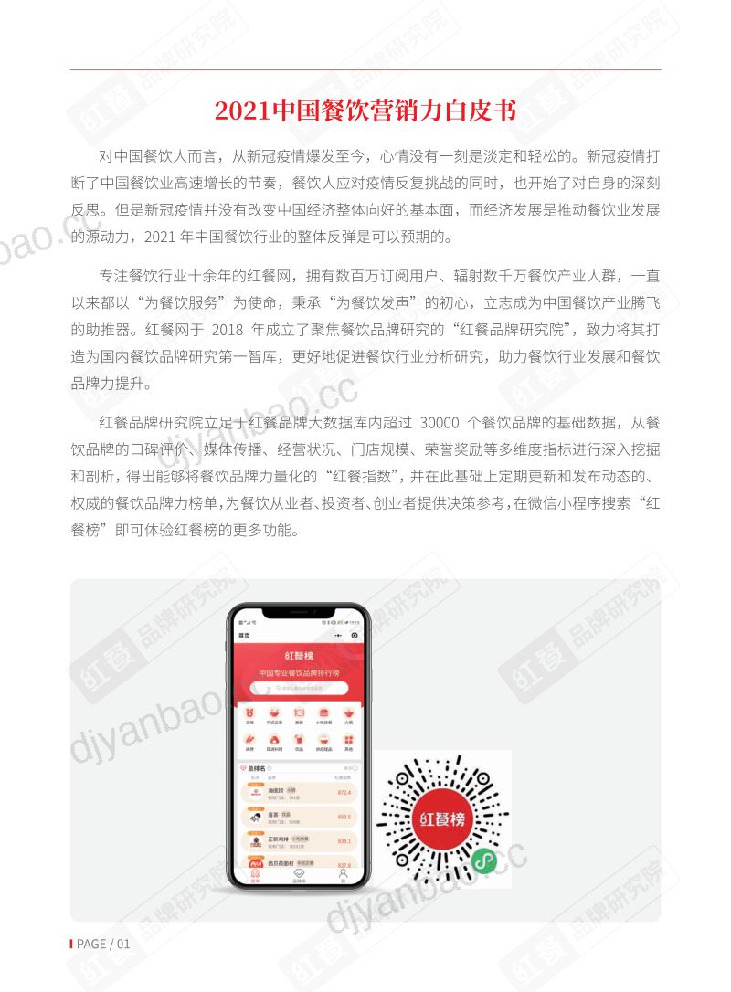 14-【红餐品牌研究院】2021中国餐饮营销力白皮书 第2页