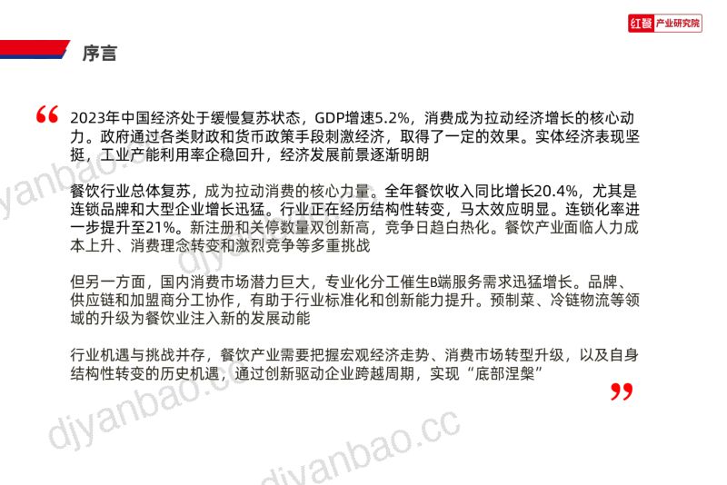 15-【红餐产业研究院】2024年中国餐饮产业生态白皮书 第3页