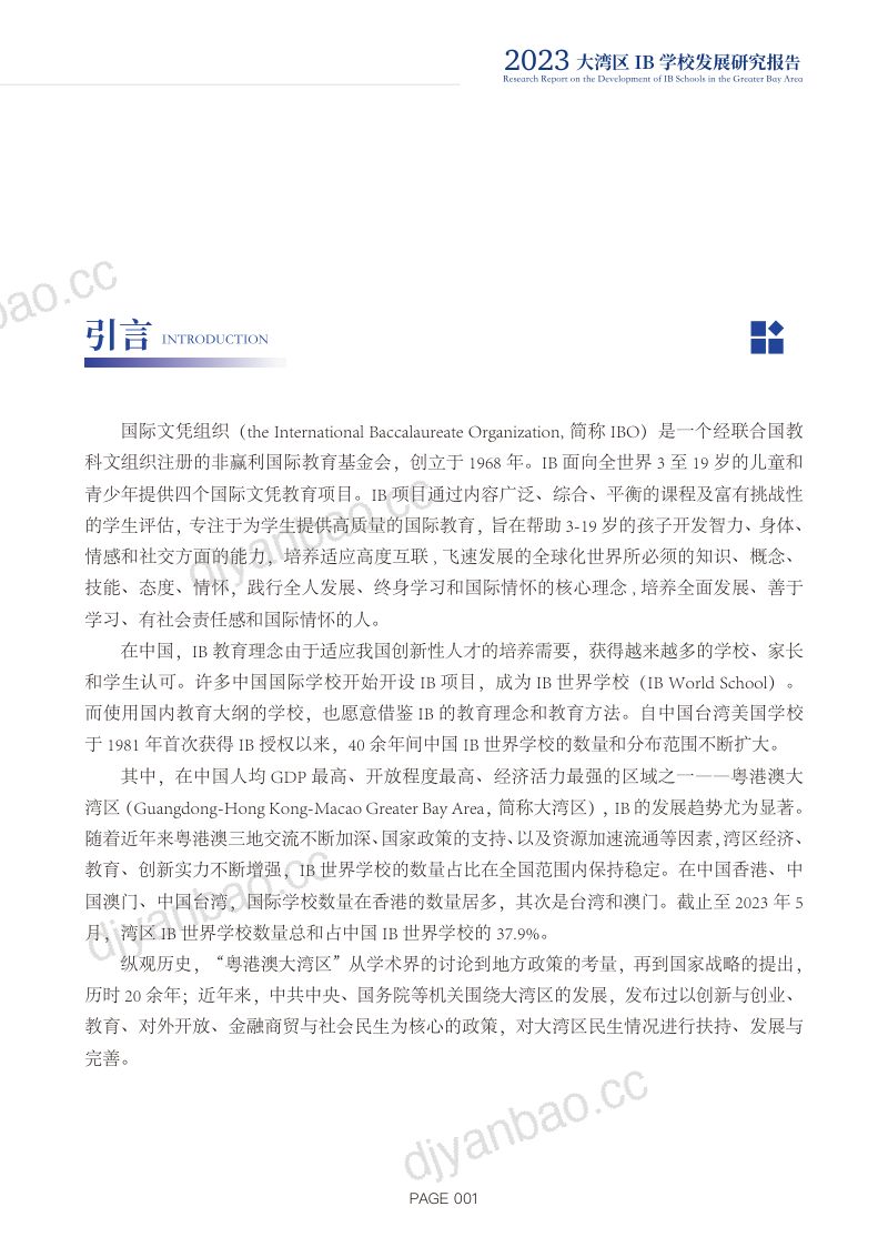 【京领研究院&广东顺德德胜学校】2023大湾区IB学校发展研究报告 第2页