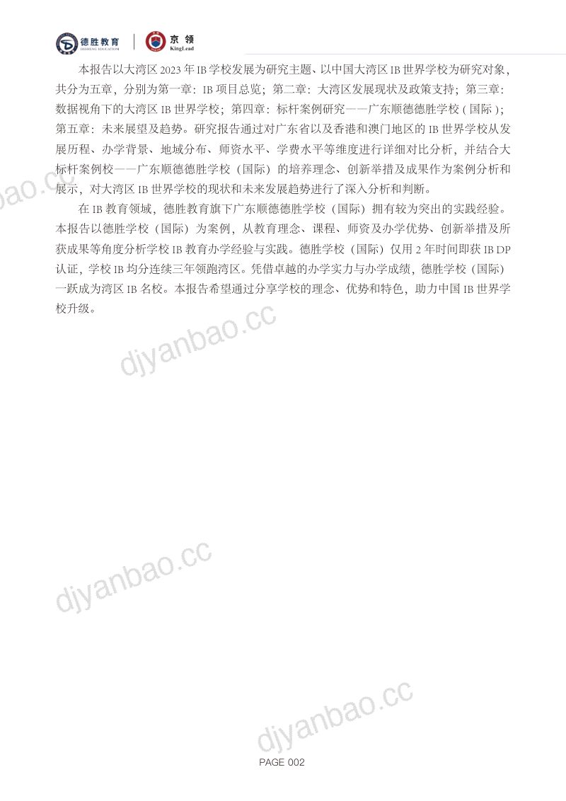 【京领研究院&广东顺德德胜学校】2023大湾区IB学校发展研究报告 第3页