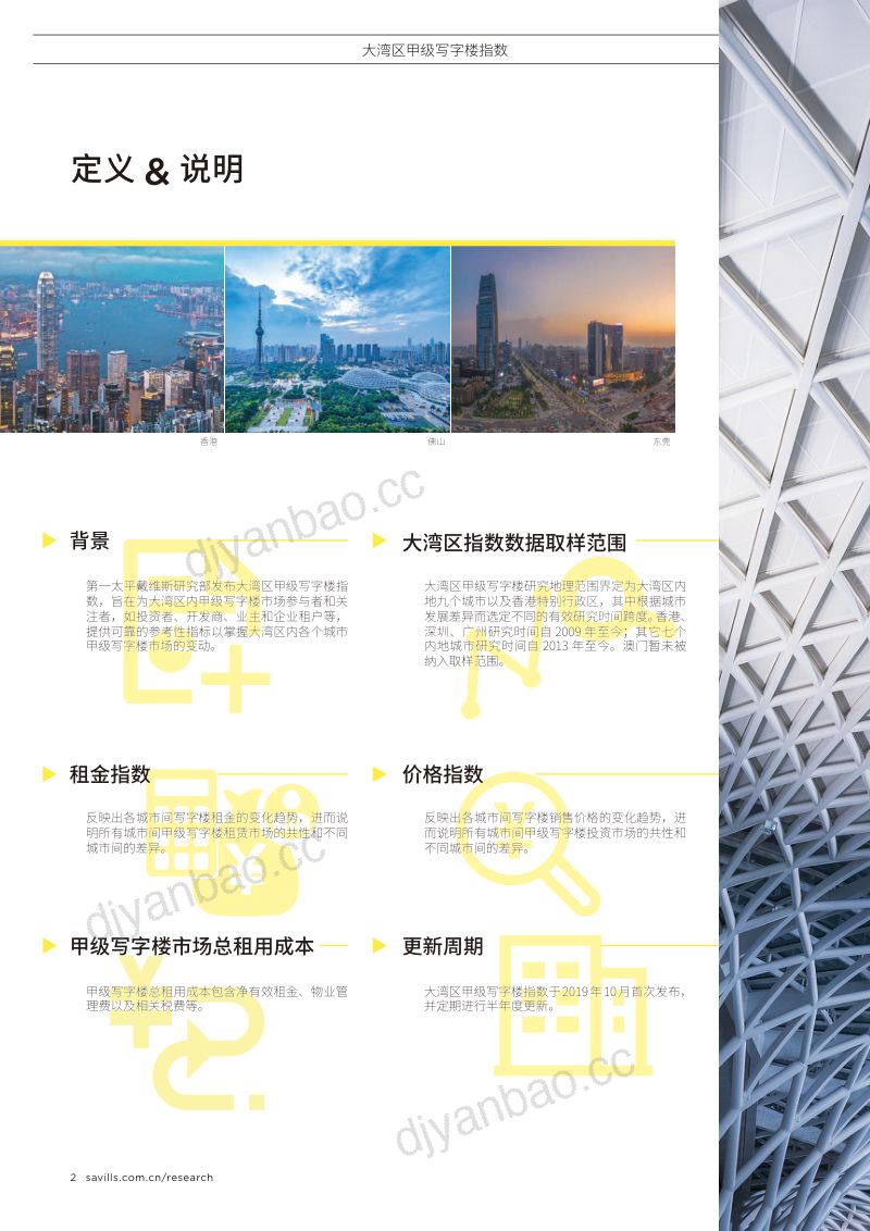 【第一太平戴维斯】大湾区甲级写字楼指数 2020年上半年 第2页