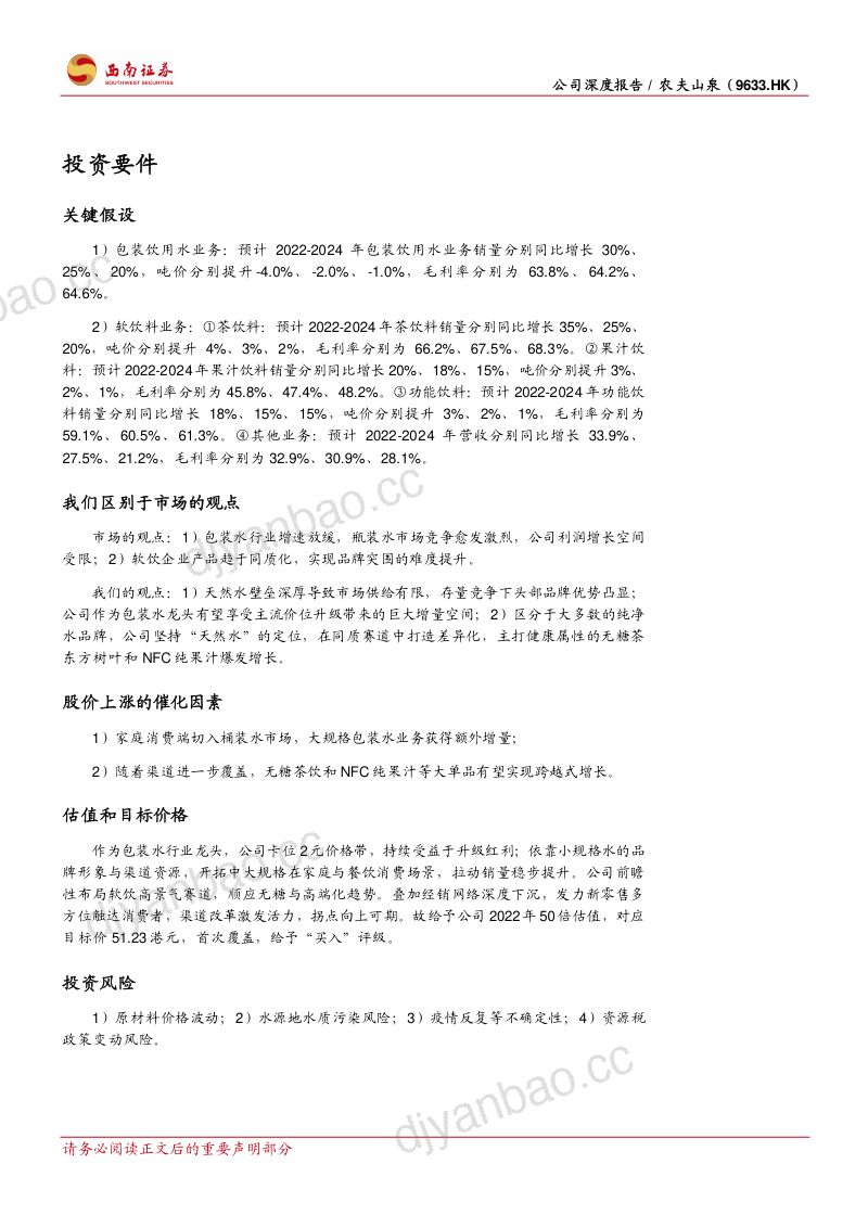 【西南证券】自然匠心,饮水知源,水中王者瓶载乾坤 第2页