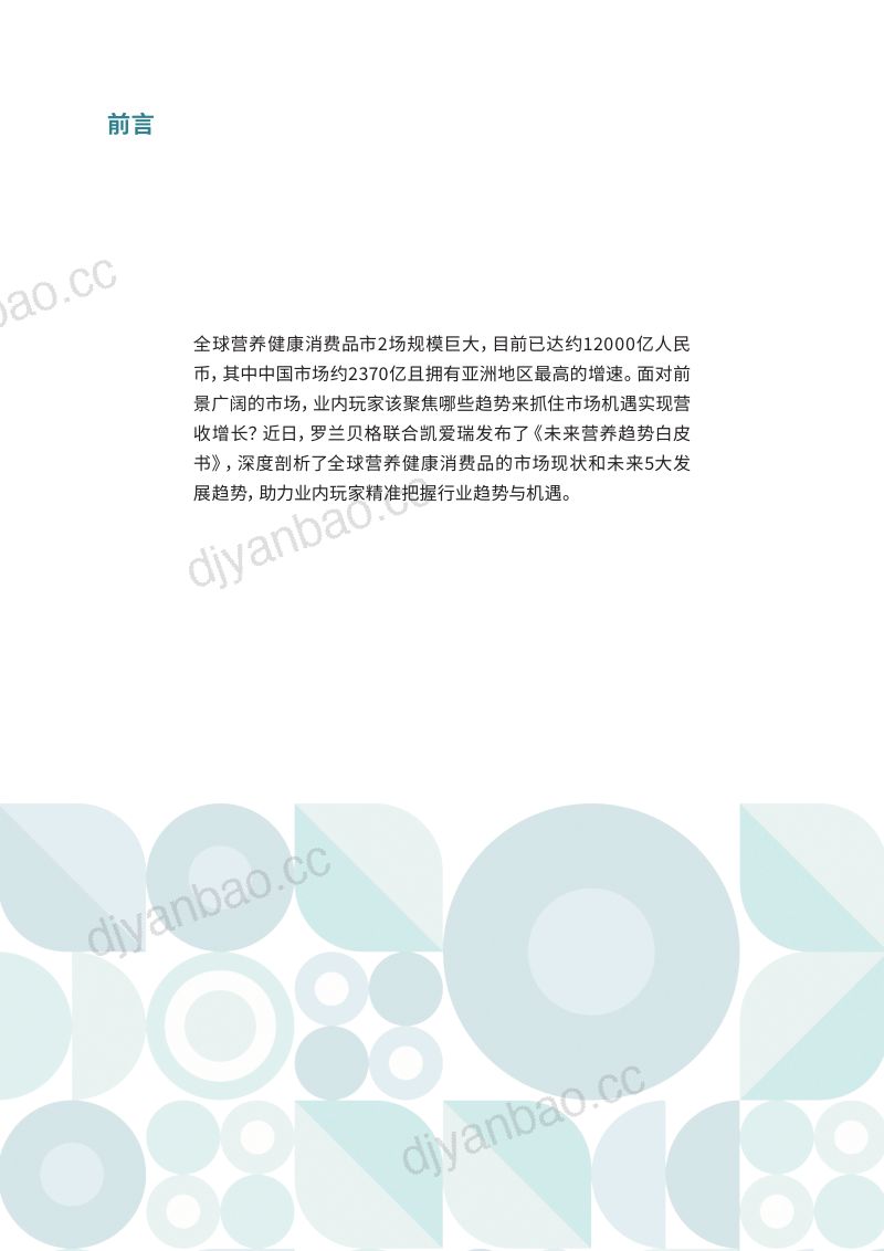 罗兰贝格&凯爱瑞:2023未来营养趋势报告(21页) 第2页