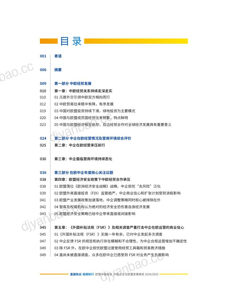 【欧盟中国商会&罗兰贝格】直面挑战 砥砺前行——中国企业在欧盟发展报告（20242025） 第3页