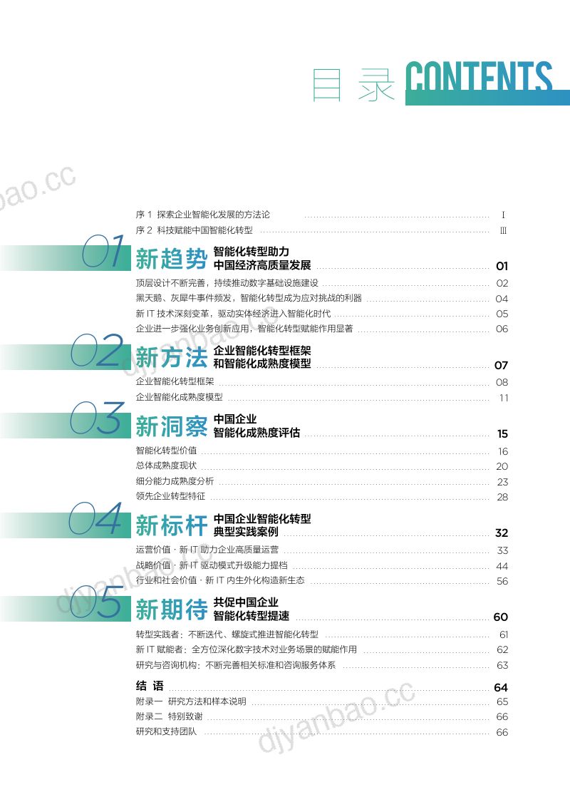 中国信通院&amp联想：中国企业智能化成熟度报告（2022） 第2页