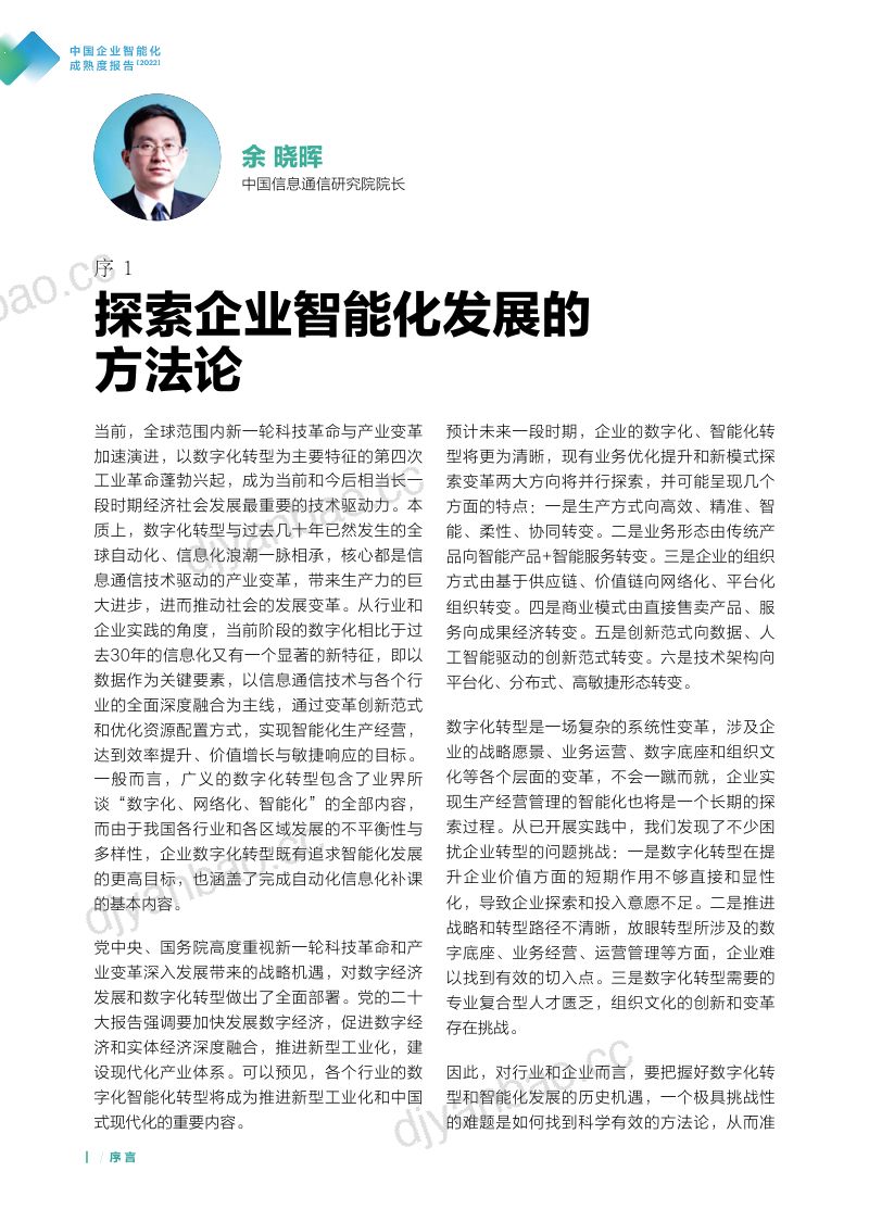 中国信通院&amp联想：中国企业智能化成熟度报告（2022） 第3页