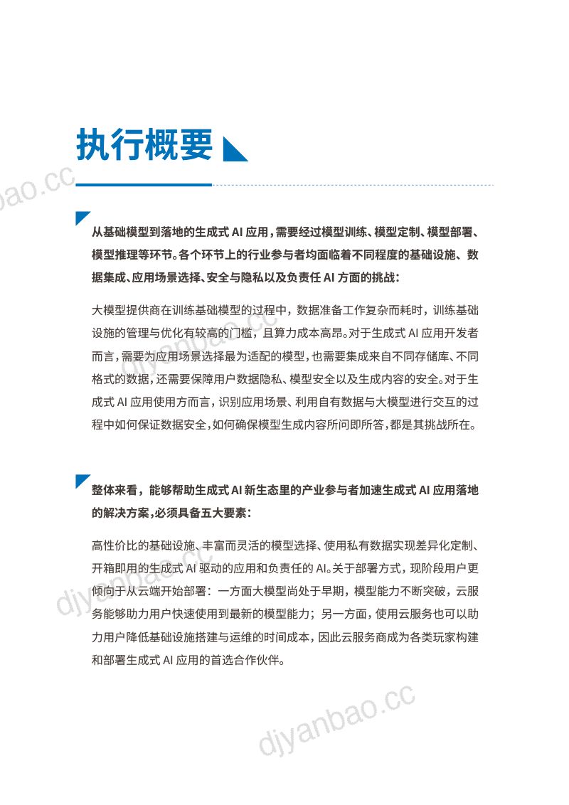 IDC&亚马逊云科技:2024生成式AI白皮书-五大关键要素解锁生成式AI全新机遇(58页) 第2页