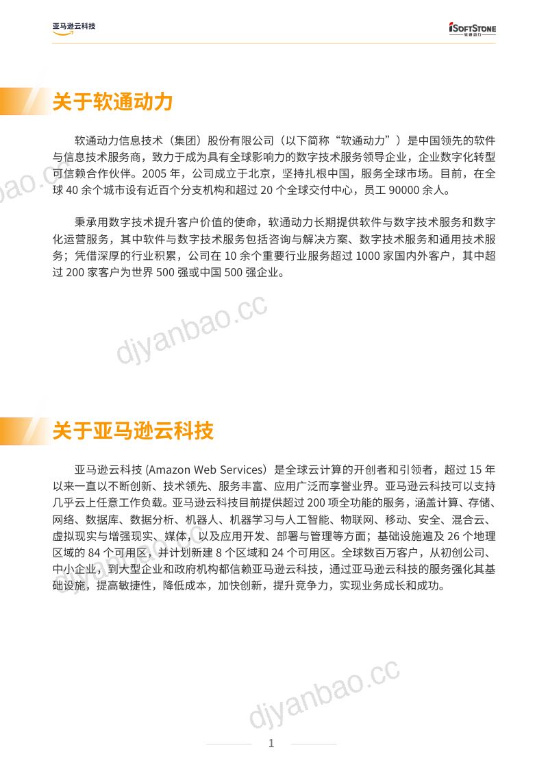 亚马逊云科技&软通动力:制造业数据治理白皮书(2022版)(42页) 第2页