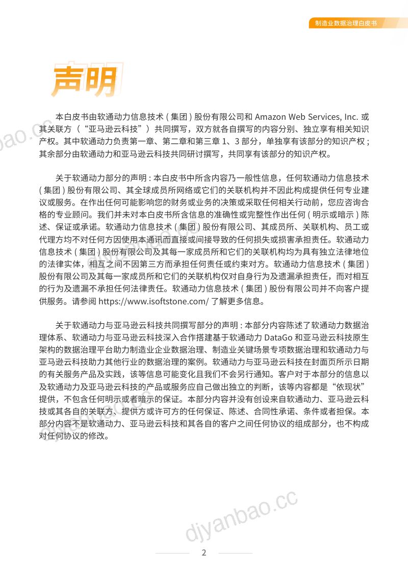 亚马逊云科技&软通动力:制造业数据治理白皮书(2022版)(42页) 第3页