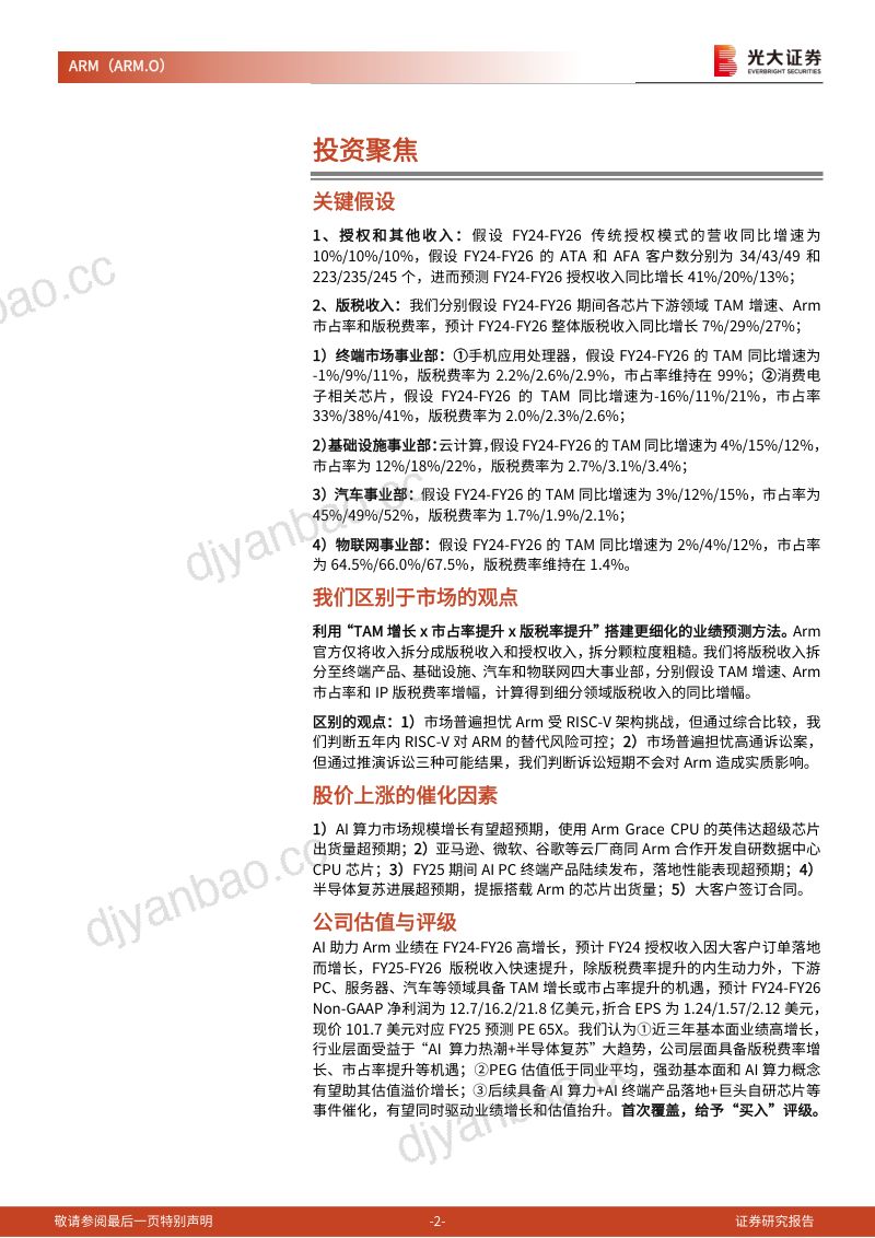 【光大证券】投资价值研究报告:深度探究IP核霸主ARM,AI时代的机会与挑战 第2页