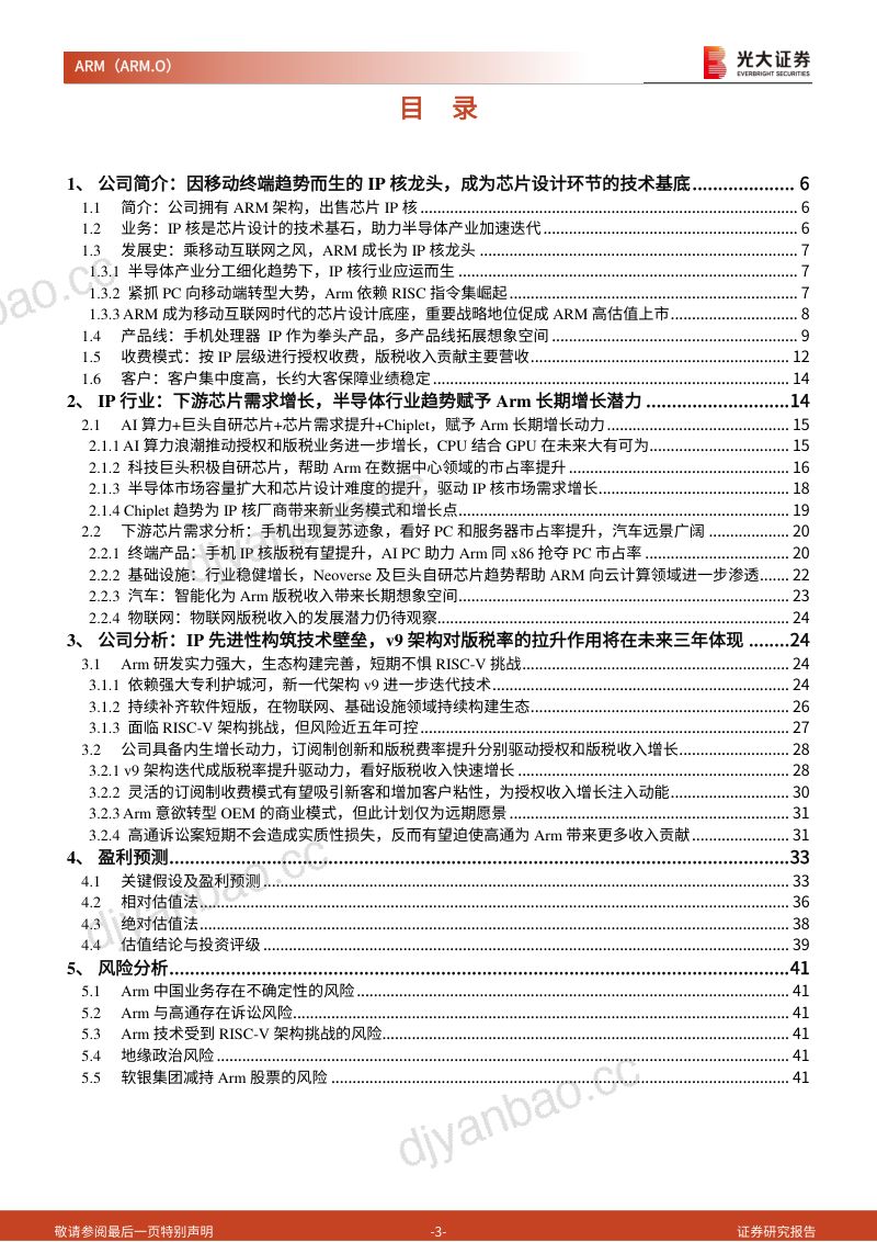【光大证券】投资价值研究报告:深度探究IP核霸主ARM,AI时代的机会与挑战 第3页