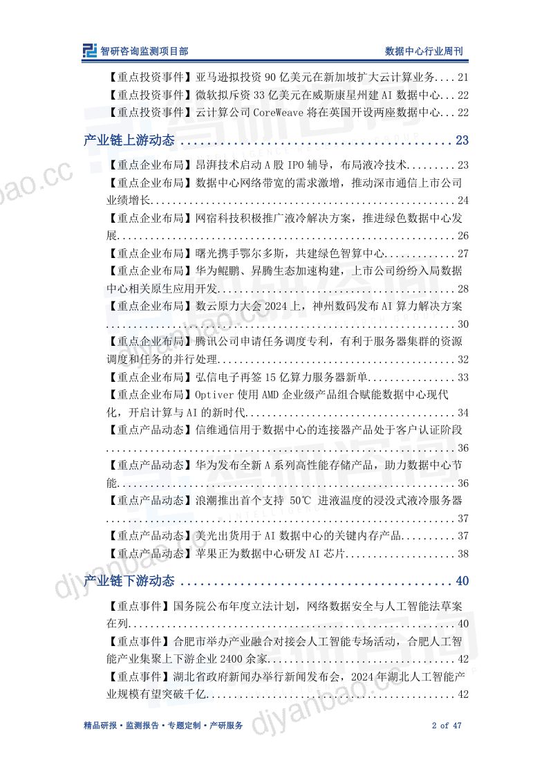 【智研咨询】数据中心产业情报周刊:AI产业快速发展的背景下,数据中心迎来投资热潮 第2页