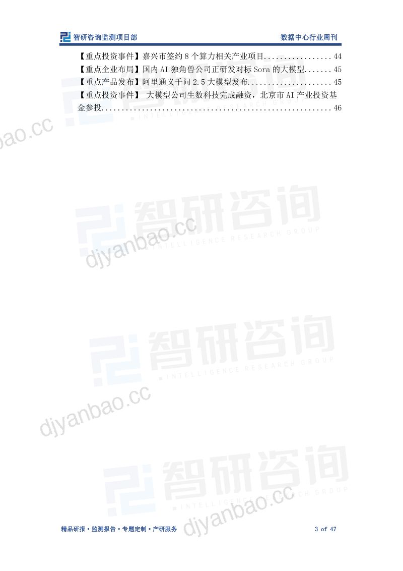 【智研咨询】数据中心产业情报周刊:AI产业快速发展的背景下,数据中心迎来投资热潮 第3页