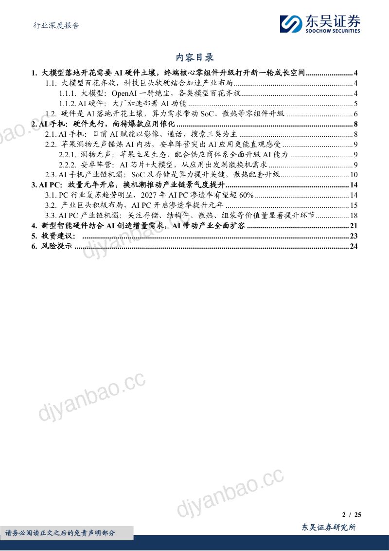 【东吴证券】AI终端行业深度:AI应用落地可期,终端有望迎全面升级 第2页