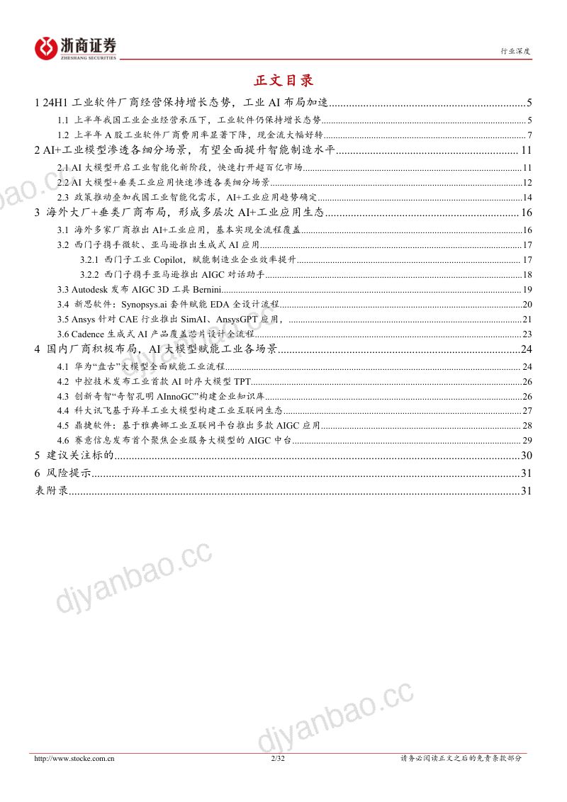 【浙商证券】工业软件行业深度报告:24H1工业软件厂商保持增长态势,工业AI加速渗透各应用场景 第2页