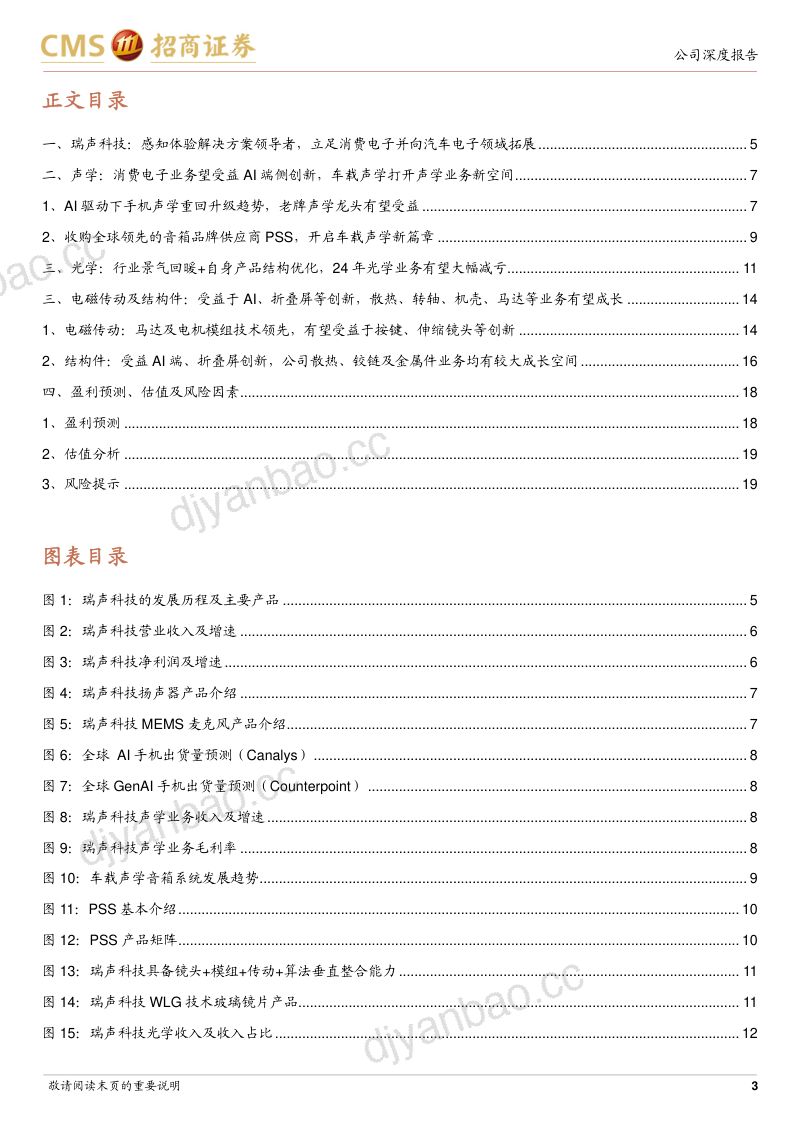 【招商证券】瑞声科技(02018.HK)消费电子业绩复苏强劲,关注AI创新及A客户业务拓展 第3页