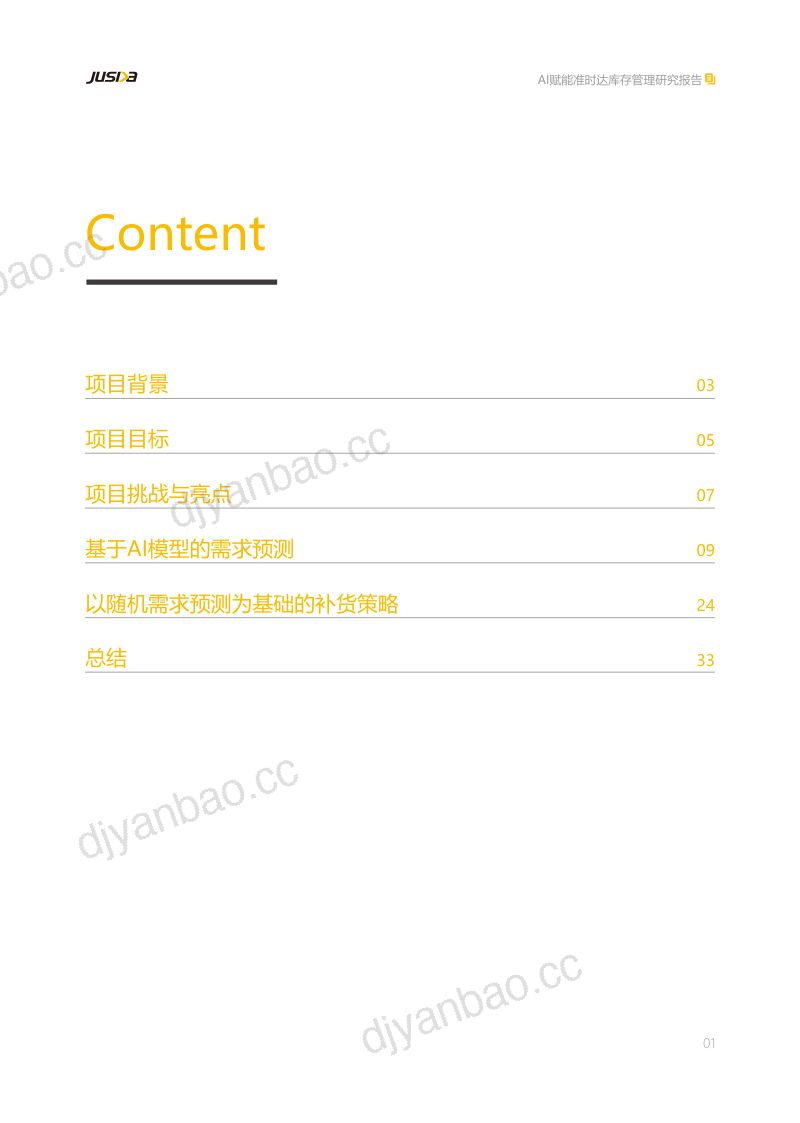 【准时达】2024年AI赋能库存管理研究报告-需求预测补货策略 第2页