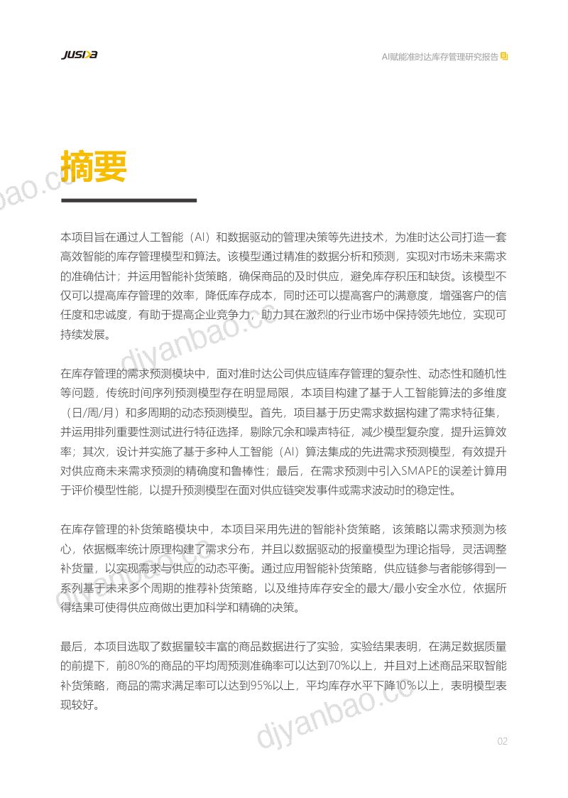 【准时达】2024年AI赋能库存管理研究报告-需求预测补货策略 第3页