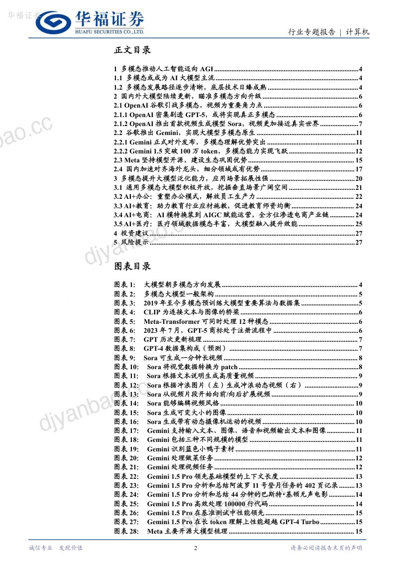 【华福证券】计算机:多模态,AI大模型新一轮革命 第2页