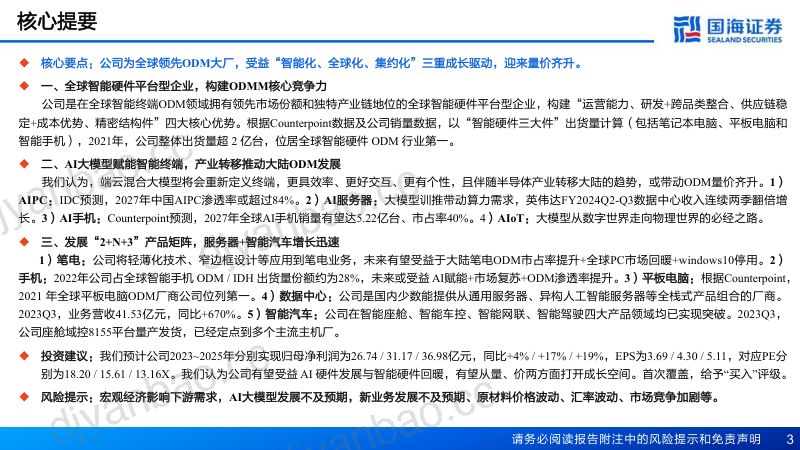 【国海证券】深度报告:全球智能硬件领先者,AI赋能打开成长空间 第3页