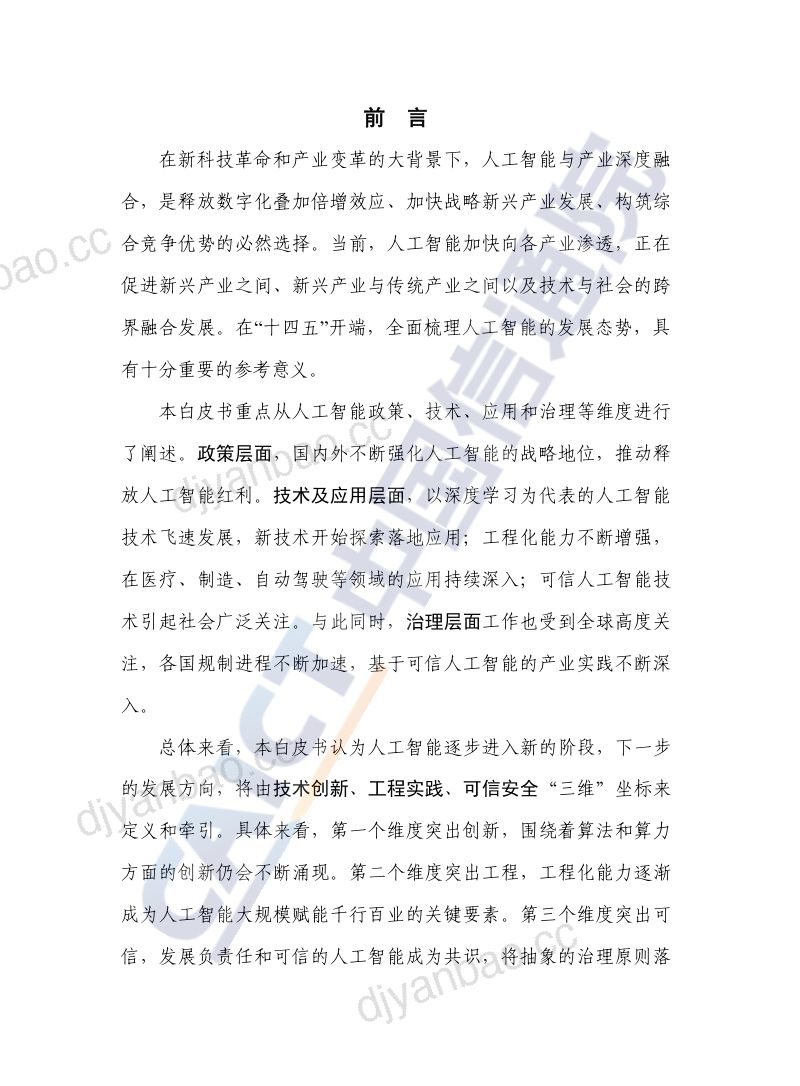 【中国信通院】人工智能白皮书 第3页