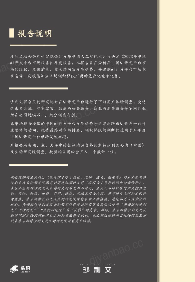 【沙利文咨询】2023年中国AI开发平台市场报告 第2页
