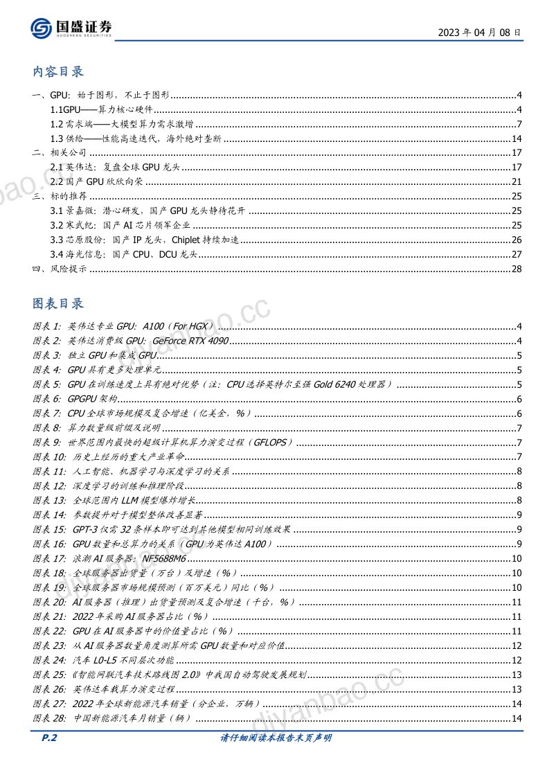 【国盛证券】电子行业:“AI革命”算力篇 第2页