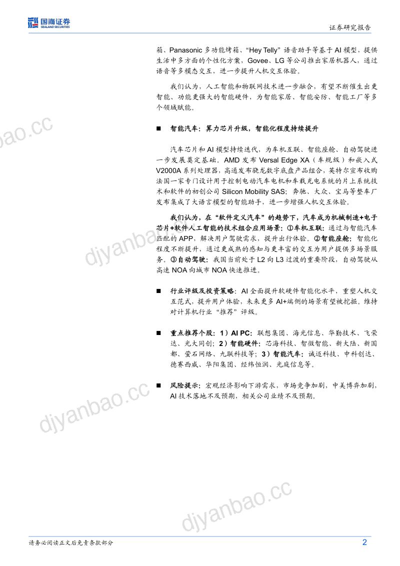 【国海证券】计算机行业动态研究:CES2024技术盘点:“AI 端侧”时代将至 第2页