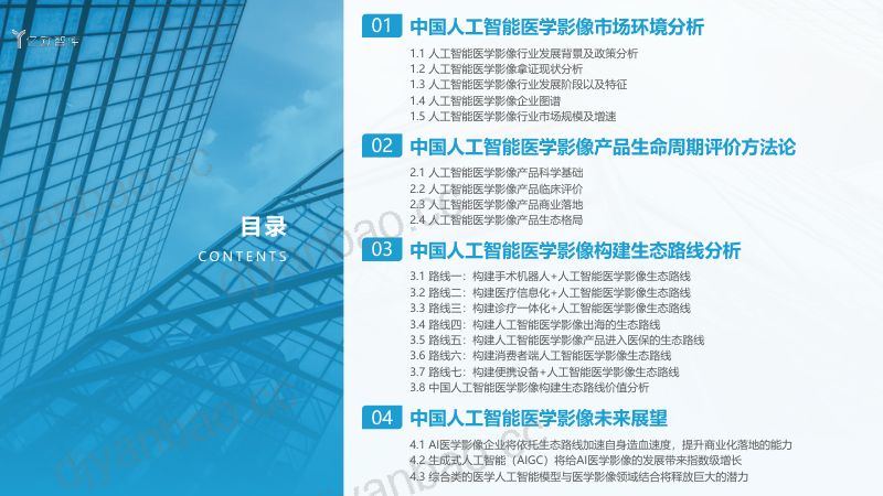 【亿欧智库】人工智能行业:2023年中国人工智能医学影像产品产品生态路线研究报告 第2页