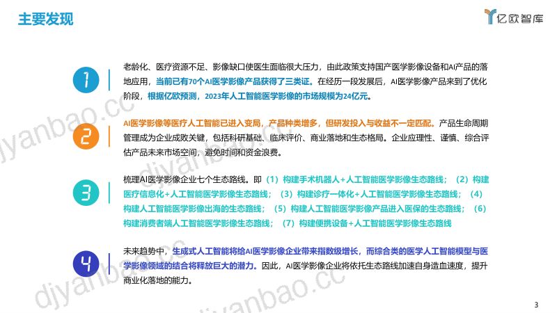 【亿欧智库】人工智能行业:2023年中国人工智能医学影像产品产品生态路线研究报告 第3页