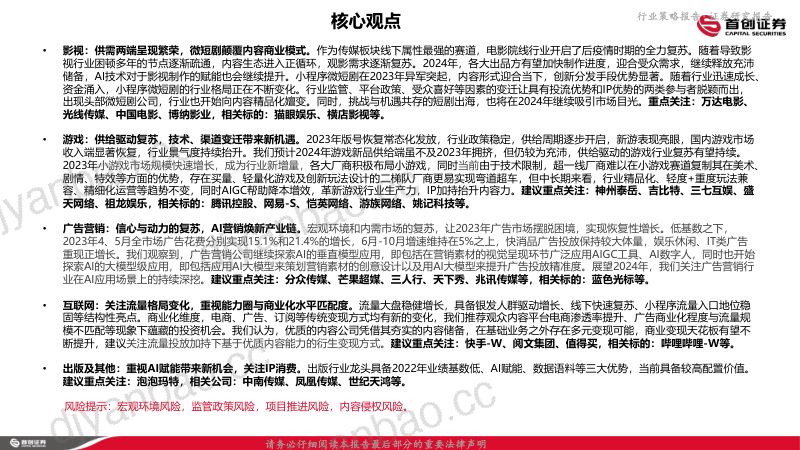 【首创证券】2024年互联网传媒行业策略报告:内容生态开启正循环,AI酝酿创新场景 第2页