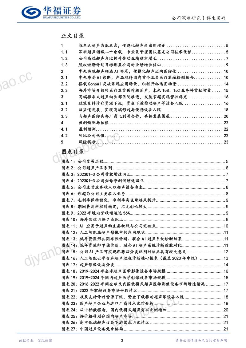 【华福证券】AI叠加便携化,超声老牌厂商走出新路线 第3页