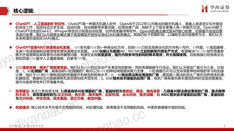 【华西证券】ChatGPT:开启AI新纪元 第2页
