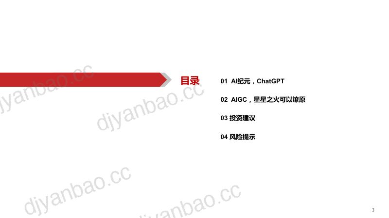 【华西证券】ChatGPT:开启AI新纪元 第3页