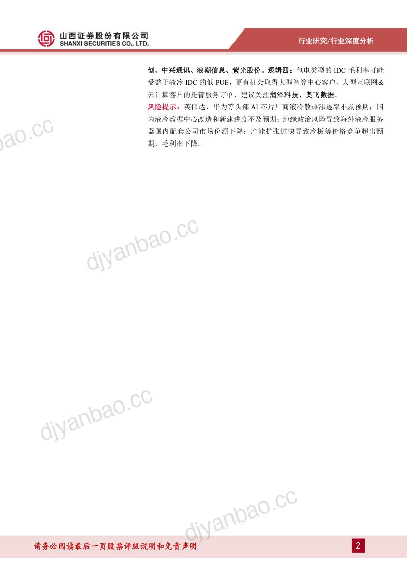 【山西证券】通信:数据中心液冷专题报告-高增长AI算力呼唤高效液冷,国产液冷全链条崛起 第2页