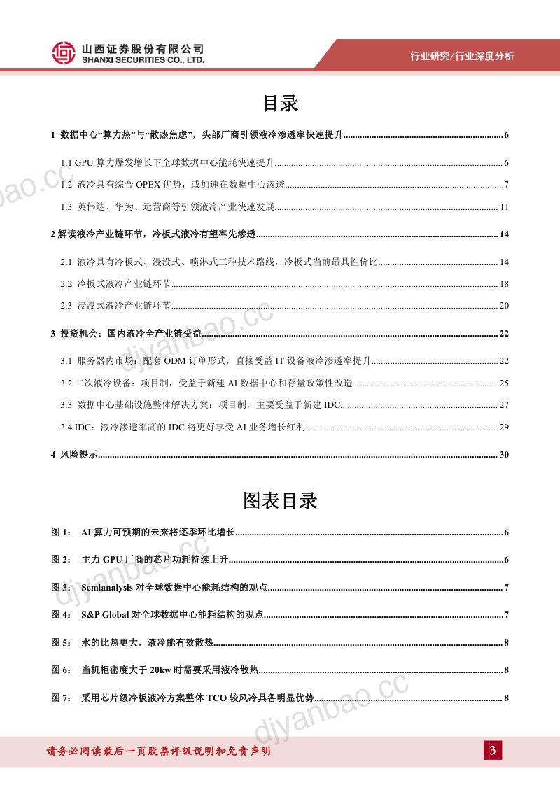 【山西证券】通信:数据中心液冷专题报告-高增长AI算力呼唤高效液冷,国产液冷全链条崛起 第3页
