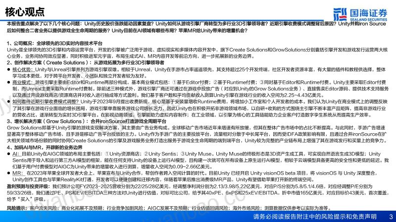 【国海证券】公司深度报告:全球3D内容开发领导者,加码AI与MR 第3页