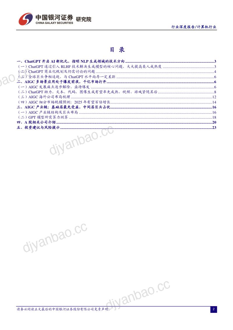【中国银河】计算机行业:ChatGPT开启AI新纪元,AIGC投资框架梳理 第2页
