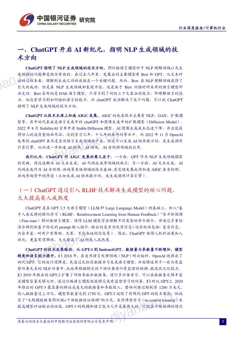 【中国银河】计算机行业:ChatGPT开启AI新纪元,AIGC投资框架梳理 第3页