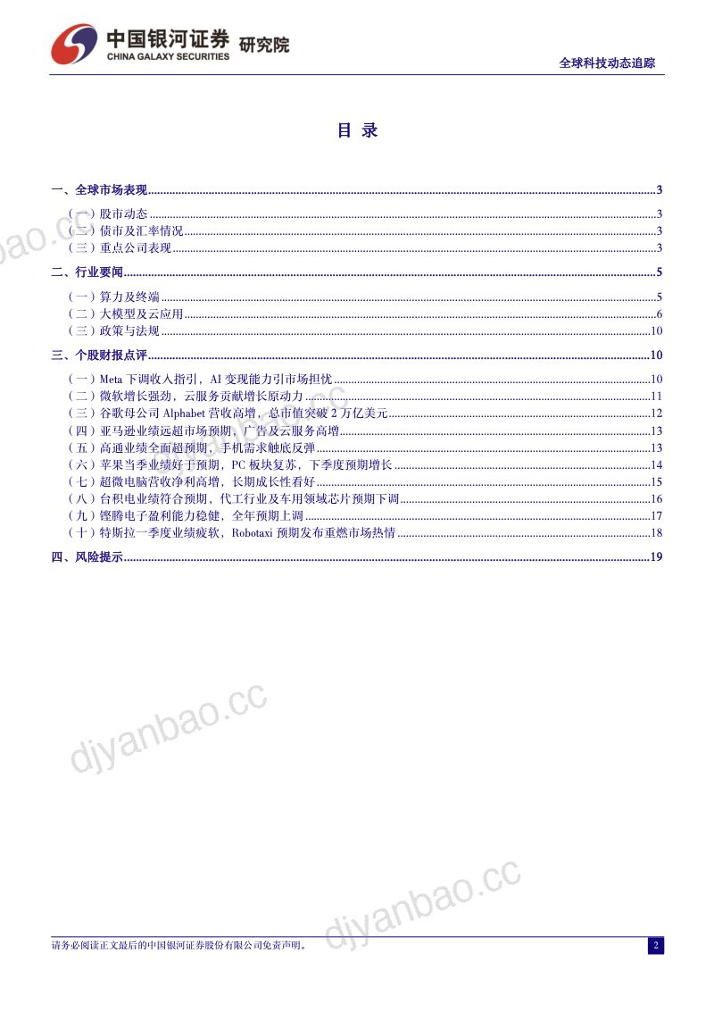 【中国银河】美股迎来财报季,AI风险与机遇并存 第2页