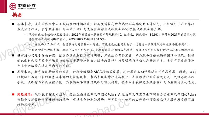 【中泰证券】AI行业产业研究:算力系列之二,算力租赁产业框架 第2页